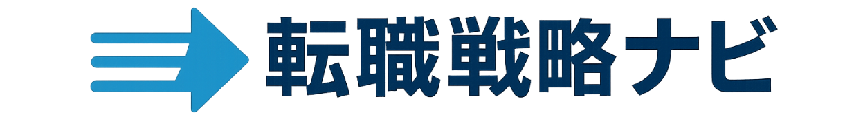 転職戦略ナビ
